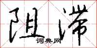 錢沛雲阻滯行書怎么寫