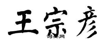 翁闓運王宗彥楷書個性簽名怎么寫