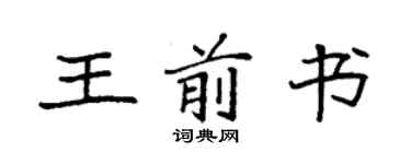 袁強王前書楷書個性簽名怎么寫