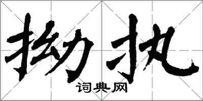 翁闓運拗執楷書怎么寫