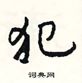 顛結尾的成語_最後一個字是顛的成語