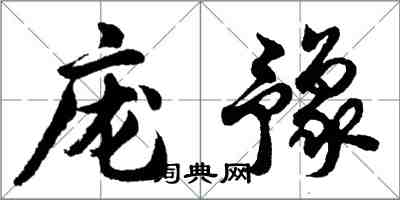 胡問遂龐豫行書怎么寫