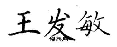 丁謙王發敏楷書個性簽名怎么寫