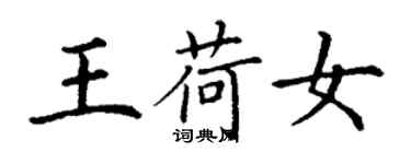 丁謙王荷女楷書個性簽名怎么寫