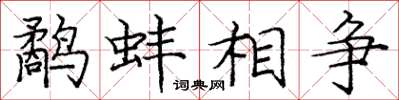 龐中華鷸蚌相爭楷書怎么寫