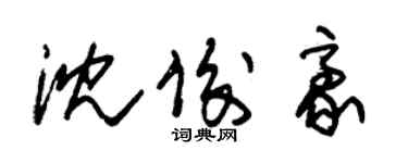 朱錫榮沈俊豪草書個性簽名怎么寫