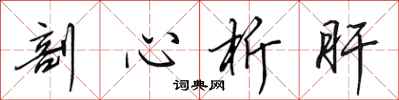 田英章剖心析肝行書怎么寫
