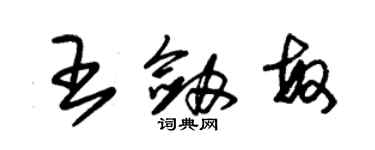 朱錫榮王劍敏草書個性簽名怎么寫