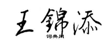 王正良王錦添行書個性簽名怎么寫