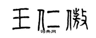 曾慶福王仁傲篆書個性簽名怎么寫