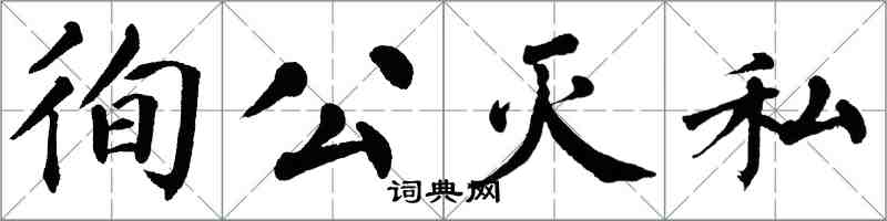 翁闓運徇公滅私楷書怎么寫