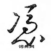 鄧散木寫的硬筆行書憑