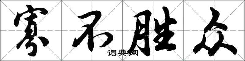 胡問遂寡不勝眾行書怎么寫