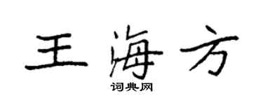 袁強王海方楷書個性簽名怎么寫