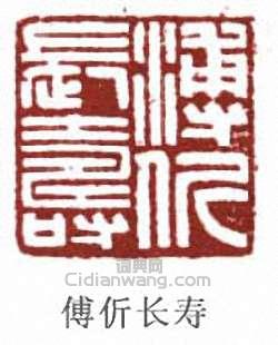 “傅伒長壽”篆刻印章