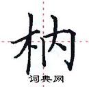 田英章寫的硬筆楷書枘