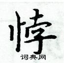 周炳元寫的硬筆楷書悖