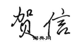 駱恆光賀信行書個性簽名怎么寫