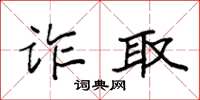 袁強詐取楷書怎么寫