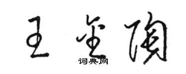 駱恆光王金陶草書個性簽名怎么寫