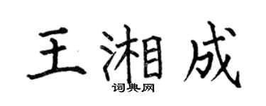 何伯昌王湘成楷書個性簽名怎么寫