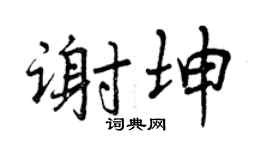 曾慶福謝坤行書個性簽名怎么寫