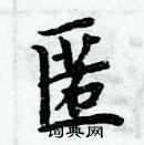 周炳元寫的硬筆楷書匿