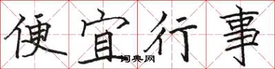 駱恆光便宜行事楷書怎么寫