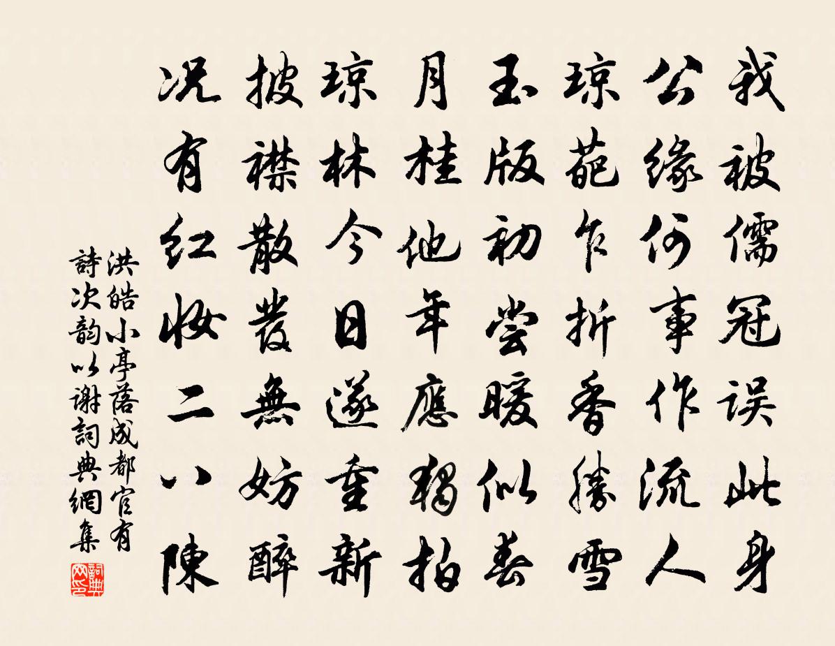 洪皓小亭落成都官有詩次韻以謝書法作品欣賞