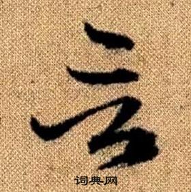 趙孟頫真草千字文中言的寫法