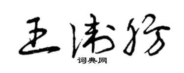 曾慶福王衛肪草書個性簽名怎么寫