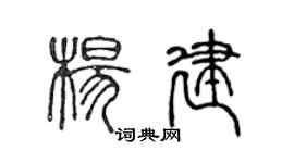 陳聲遠楊建篆書個性簽名怎么寫