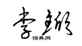 曾慶福李杴草書個性簽名怎么寫