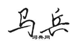 駱恆光馬兵行書個性簽名怎么寫