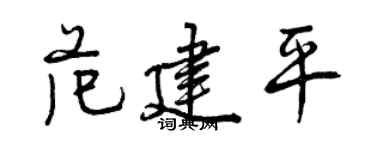 曾慶福范建平行書個性簽名怎么寫