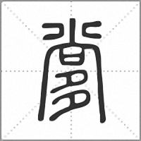 㗬篆書