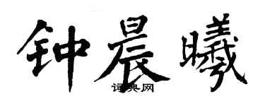 翁闓運鍾晨曦楷書個性簽名怎么寫