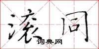 黃華生滾同楷書怎么寫