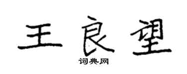袁強王良望楷書個性簽名怎么寫