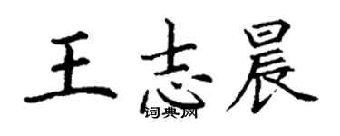 丁謙王志晨楷書個性簽名怎么寫