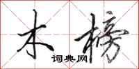 田英章木榜行書怎么寫