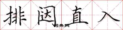 田英章排闥直入楷書怎么寫