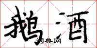 周炳元鵝酒楷書怎么寫