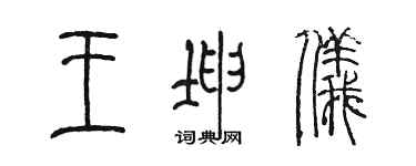 陳墨王坤儀篆書個性簽名怎么寫