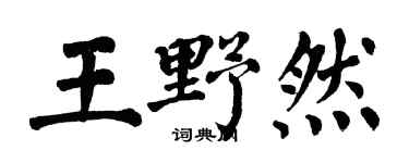 翁闓運王野然楷書個性簽名怎么寫