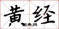 周炳元黃經楷書怎么寫