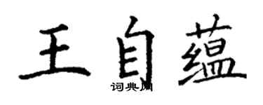 丁謙王自蘊楷書個性簽名怎么寫