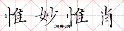 黃華生惟妙惟肖楷書怎么寫