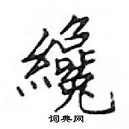 鄧散木寫的硬筆楷書纔