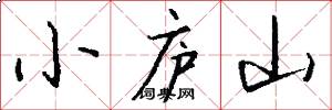 小廬山怎么寫好看